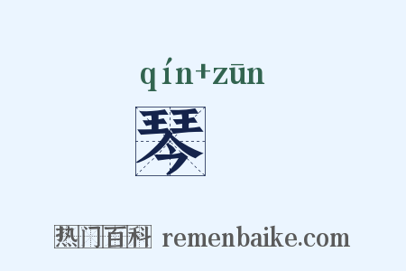 琴罇是什么意思的图片